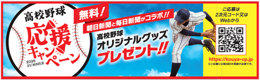「高校野球応援キャンペーン」でオリジナルグッズをプレゼント！