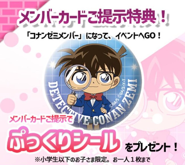 『名探偵コナンランド』に行こう! メンバーカード提示で「コナンゼミオリジナル ぷっくりシール」がもらえる!