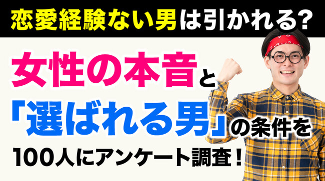 恋愛経験がない男性｜73.00％の女性が「気にする」と回答、不安1位は「性格に問題があるのでは」、一方で「誠実さ」に期待する声も（ハッピーメール調べ）
