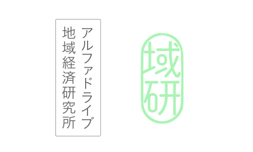 「アルファドライブ地域経済研究所」設立。全国各地の最新事例を取材し、地域イノベーションの「型」を発信する