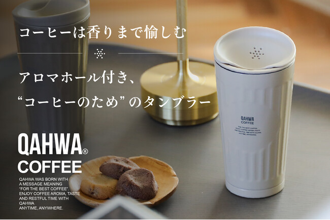 【コーヒーは“香り”まで愉しむ】アロマホール付き、“コーヒーのため”のQAHWAタンブラー登場