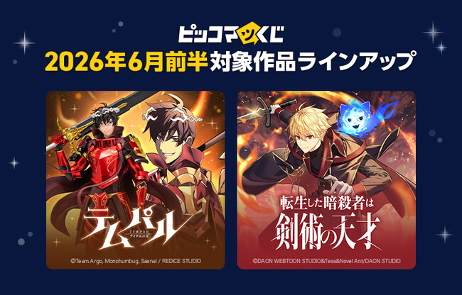 『ピッコマくじ』6月前半ラインアップ公開「テムパル～アイテムの力～」「転生した暗殺者は剣術の天才」が登場！