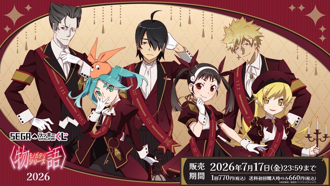 ホラーホテルテーマの描きおろしイラスト！セガ ラッキーくじオンライン「〈物語〉シリーズ2026」販売開始