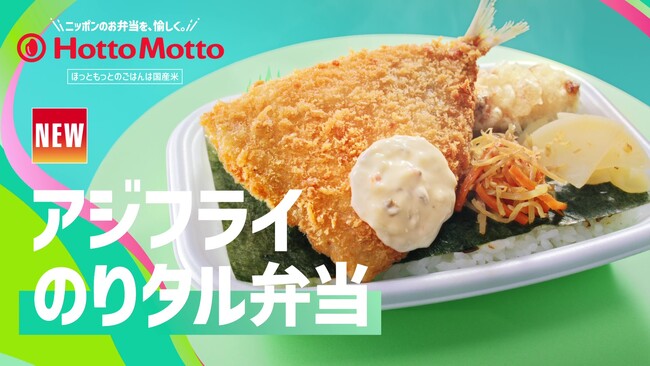 「ほっともっと」新TVCM公開!『アジフライのりタル弁当&ミニ冷やしわかめうどん』篇