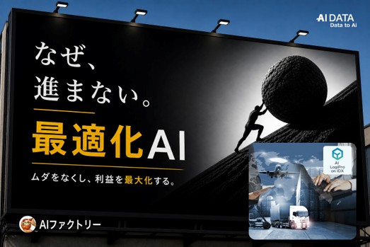 頑張って運んでいるのに利益が出ない理由とは？ - 物流業の“配車・積載最適化不足”をAIで解決 ～ AIデータ社「AI LogiPro on IDX」PoCパートナーを募集～