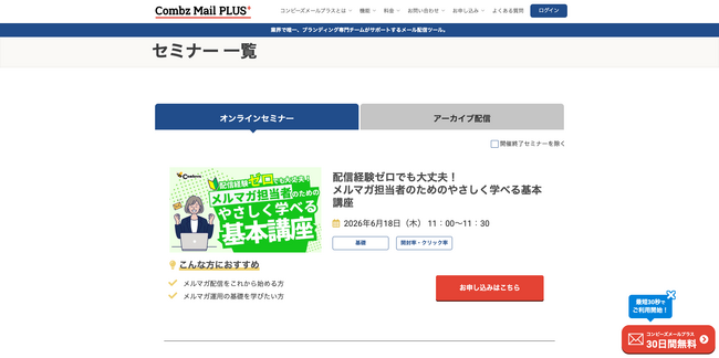 セミナー情報の探しやすさなどUIUXを追求。セミナーページを全面リニューアル【株式会社コンビーズ】