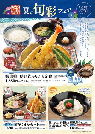 揚げたて天ぷらの「あげてんや」6月4日(木)より「夏の旬彩フェア」を開始いたします