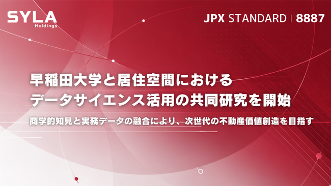 シーラホールディングス・早稲田大学、居住空間におけるデータサイエンス活用の共同研究を開始