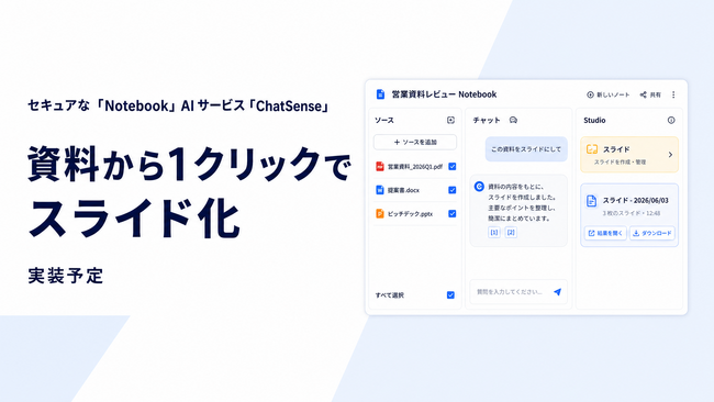 セキュアな「Notebook」AIサービス「ChatSense」、資料から1クリックでスライド化する機能を実装予定