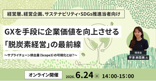 環境省登壇!脱炭素経営の最前線と「Scope3」対応を学ぶセミナーを6月24日に開催