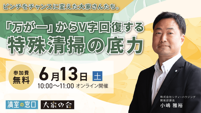 不動産オーナー向けセミナー『ピンチをチャンスに変えた大家さんたち。「万が一」からＶ字回復する特殊清掃の底力』 オンライン開催