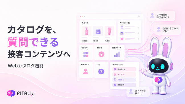 AIコンシェルジュピタリー、「AIWebカタログ機能」を提供開始