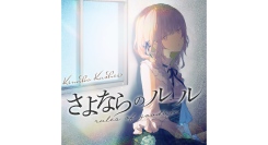 2.5次元VSinger・香椎きなこ新曲「さよならのルール」6/3配信！前作「走れ」と対比し鬱ゲー着想の“変わらない現実と諦め”を受け入れる等身大の共感ソング