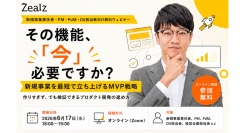 その機能は「今」必要？　新規事業を最短で立ち上げる「MVP戦略」を解説する無料ウェビナーを開催