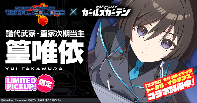 マブラヴ最新作『マブラヴ ガールズガーデン』『マブラヴ オルタネイティヴ トータル・イクリプス』よりSSR「  篁 唯依」が初登場！ コラボイベント「The Manor's Favor」開催！