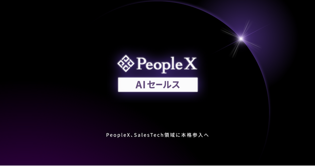 PeopleX、営業プロセス全体をAIが支援する「PeopleX AIセールス」を発表
