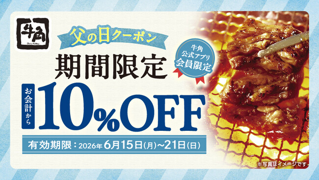 【牛角】父の日もお得！お会計から「10％OFF」、または飲み放題が「1,１88円」 ～お会計から10％OFFは、単品・食べ放題いずれもOK！飲み放題1,１88円は、生ビール含む40品以上！