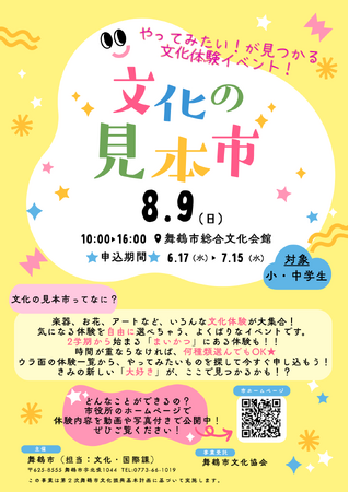 14種類の文化を体験。舞鶴市が「文化の見本市」参加小・中学生を募集