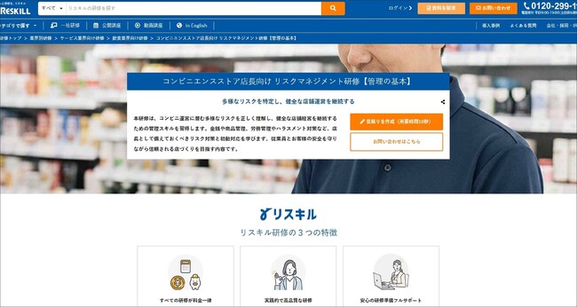 コンビニ店長の店舗管理能力を向上させる「コンビニエンスストア店長向け リスクマネジメント研修」を提供開始：社員研修のリスキル