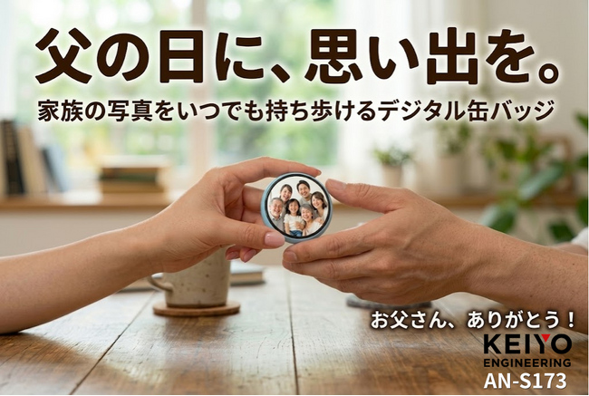 父の日ギフトに新提案!今年の父の日は、家族の思い出写真を「KEIYO デジタル缶バッジ」で贈ろう!