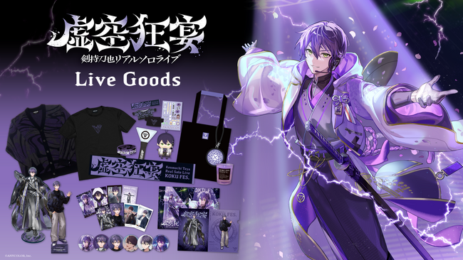 「剣持刀也リアルソロライブ【虚空狂宴】」グッズがにじさんじオフィシャルストアにて2026年6月4日(木)18時から事前販売開始！