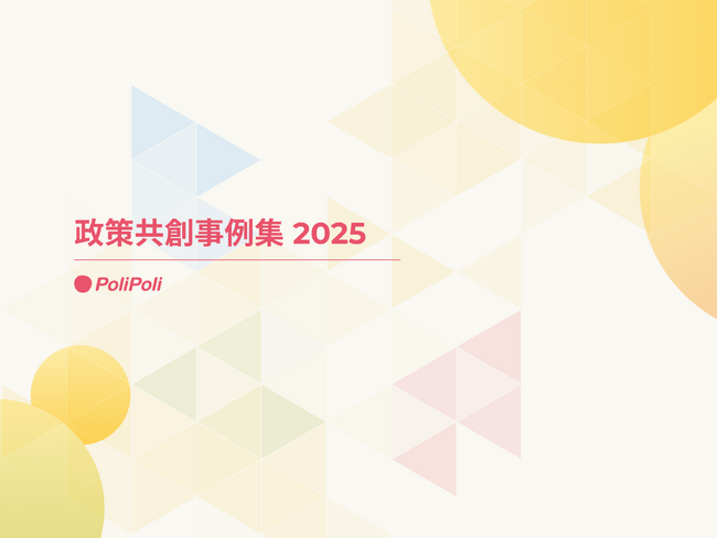 政策プラットフォームの株式会社PoliPoliが、2025年度の政策共創事例集を公開