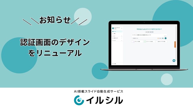 【イルシル】サービスログイン、新規登録時の「認証画面」のデザインをリニューアル