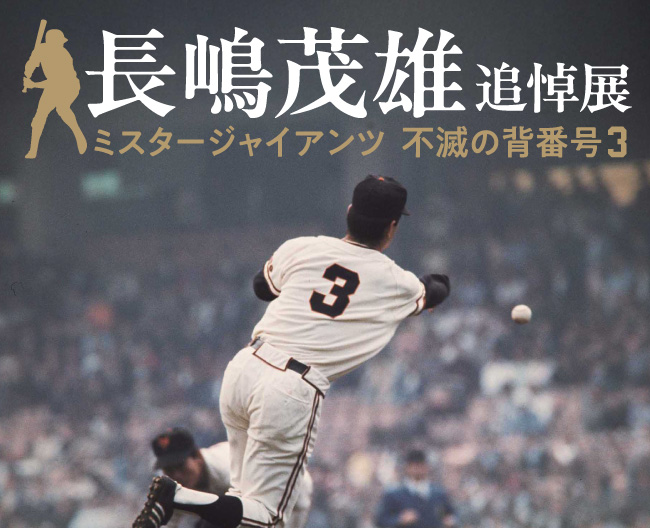 【高島屋】大阪・京都で開催!「長嶋茂雄追悼展 ミスタージャイアンツ 不滅の背番号『3』」