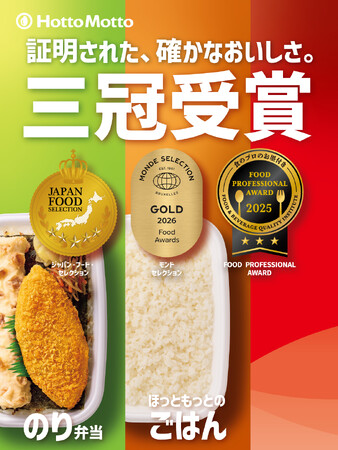 品評会で高評価を獲得！食の専門家が認めた「ほっともっと」の弁当・ごはん『のり弁当』『ほっともっとのごはん』が“三冠”を受賞