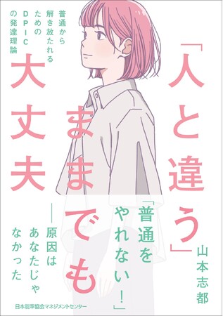 書籍『「人と違う」ままでも大丈夫 普通から解き放たれるためのDPICの発達理論』6月2日(火)発売