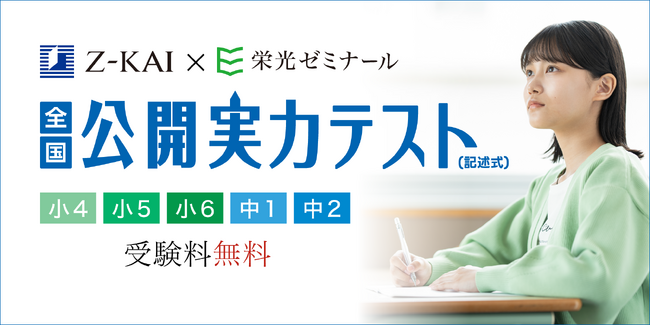 【Ｚ会×栄光】6月無料開催、小学4年生～中学2年生対象「全国公開実力テスト」