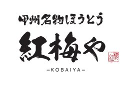 「甲州名物ほうとう 紅梅や 甲府駅前店」ロゴ 「甲州名物ほうとう 紅梅や 甲府駅前店」ロゴ