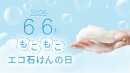 もこもこエコ石けんの日(2)