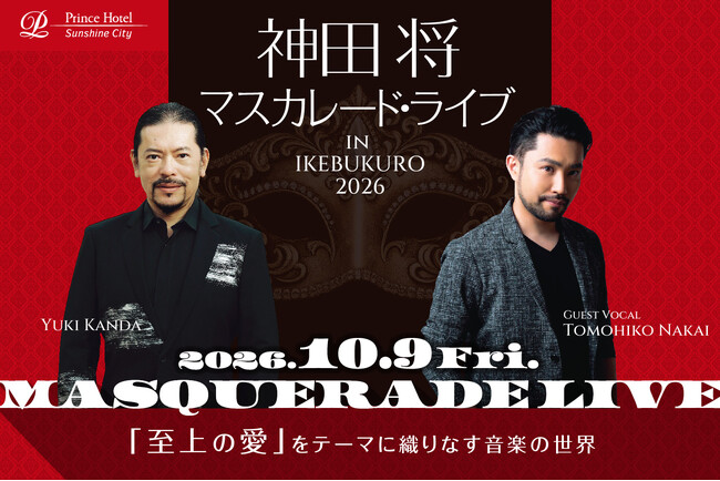 【サンシャインシティプリンスホテル】「神田将 マスカレード・ライブ in IKEBUKURO 2026」を開催