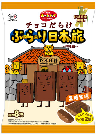 【不二家】「チョコだらけ」が日本の名産品とコラボ！ 第5弾は沖縄県「ホームパイチョコだらけぶらり日本の旅（沖縄編）」