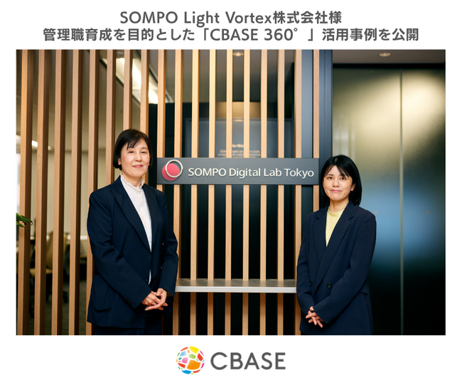 シーベース、SOMPO Light Vortexの360度フィードバックサービス「CBASE360°」活用事例を公開