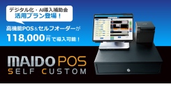 補助金活用で、初期費用118,000円で飲食店専用POSレジを格安導入。セルフオーダー増設自由、売上・人件費・原価を一元管理。「AI導入補助金活用プラン」新登場