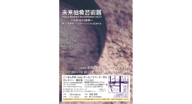 6月29日(月)より『未来抽象芸術展 Vol.21 ~芸術家の挑戦~』が開催。新宿 こくみん共済 coop ホール/スペース・ゼロ ギャラリー・展示室にて。 6月29日(月)より『未来抽象芸術展 Vol.21 ~芸術家の挑戦~』が開催。新宿 こくみん共済 coop ホール/スペース・ゼロ ギャラリー・展示室にて。
