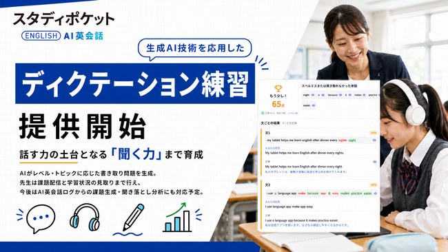 スタディポケット AI英会話、新機能「ディクテーション練習」を提供開始。話す力の土台となる「聞く力」まで育成