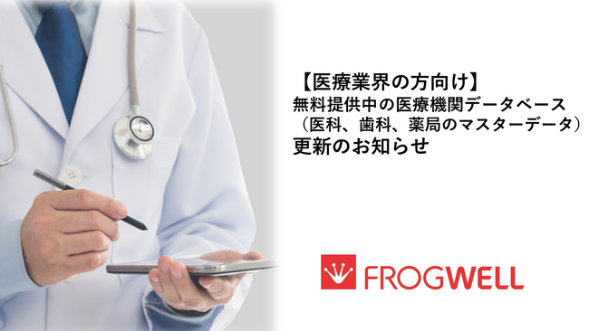 【医療業界の方向け】無料提供中の医療機関データベース（医科、歯科、薬局のマスタデータ）更新のお知らせ