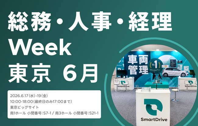 6月17日(水)~19日(金)開催 総務・人事・経理Week【東京】に出展