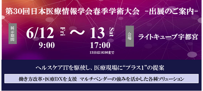 医療DXを推進する医療情報システムソリューションを紹介～キヤノンIMが「第30回日本医療情報学会春季学術大会」に出展～