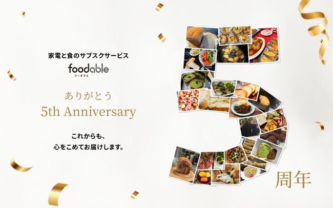 家電と食のサブスクリプションサービスfoodable、5周年記念キャンペーン開催 ～期間中のお申し込みで初月980円（税込・送料込）～