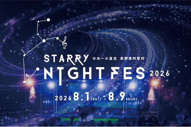 【日本一の星空】長野県阿智村 STARRY NIGHT FES 2026開催決定
