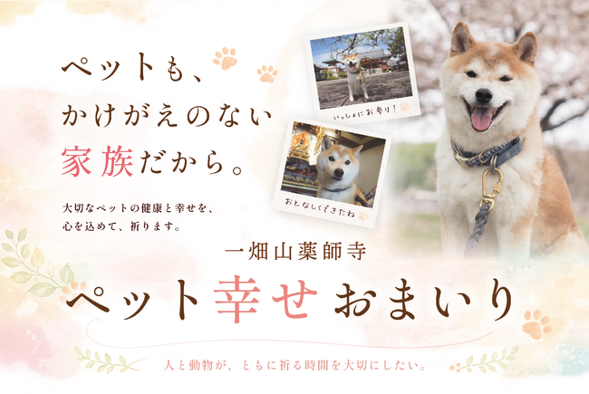 愛するペットとともに祈る時間。一畑山薬師寺「ペット幸せおまいり」を6・7月に開催【一畑山薬師寺 岡崎本堂】