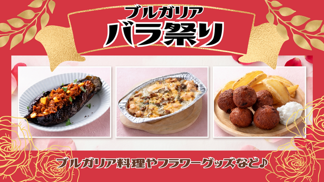 【リトルワールド】ブルガリア料理を満喫できる4日間「ブルガリア バラ祭り」<愛知>