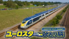 欧州4カ国・約1,000kmを巡る旅番組『ユーロスターひとり旅』全4話を公開