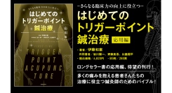 『はじめてのトリガーポイント鍼治療【応用編】　－さらなる臨床力の向上に役立つ―』刊行　株式会社医道の日本社