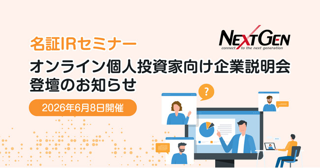 6月8日開催!「名証IRセミナー オンライン個人投資家向け企業説明会」登壇のお知らせ