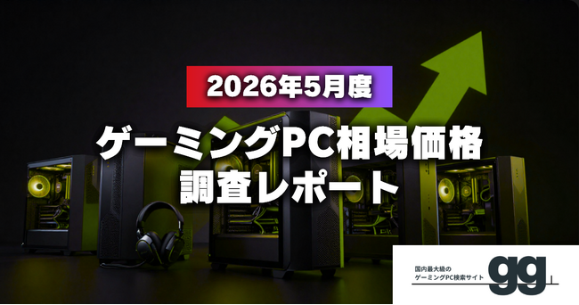 【ゲーミングPC相場価格レポート】2026年5月、ゲーミングPCの相場価格は落ち着いたのか?